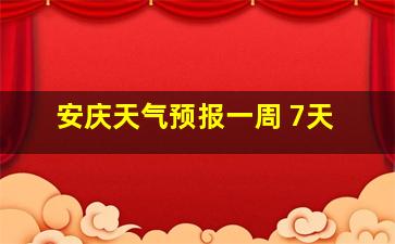 安庆天气预报一周 7天